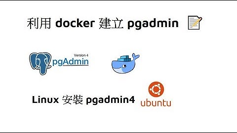 利用 docker 快速建立 pgadmin4 (加 Ubuntu 本機安裝 pgadmin4  教學)