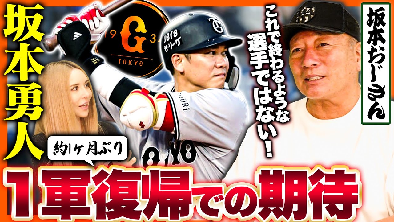 【巨人】坂本勇人が1軍合流‼︎即スタメンで使うべき?起用法や坂本勇人に対する期待を熱く語る!!【プロ野球】