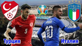 Турция - Италия  Прямая трансляция Чемпионат Европы на Первом Канале в 22:00 по мск.
