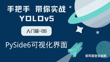 【手把手带你实战YOLOv5-入门篇】YOLOv5 Pyside6可视化界面