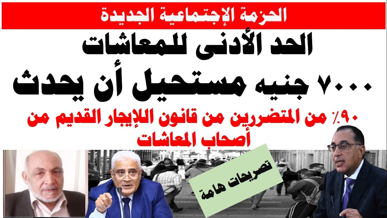 تصريحات هامة I الحد الأدنى للمعاشات 7000 جنيه مستحيل أن يحدث I وعلاقة قانون الإيجار بأصحاب المعاشات