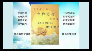 香港現今的念佛感應見聞錄第二冊(7)廖垣添醫生輯錄 二十、　外母臨終，助念生西