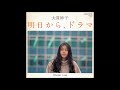 Taeko Ohnuki - 明日から, ドラマ (1977) [Japanese Baroque Pop]
