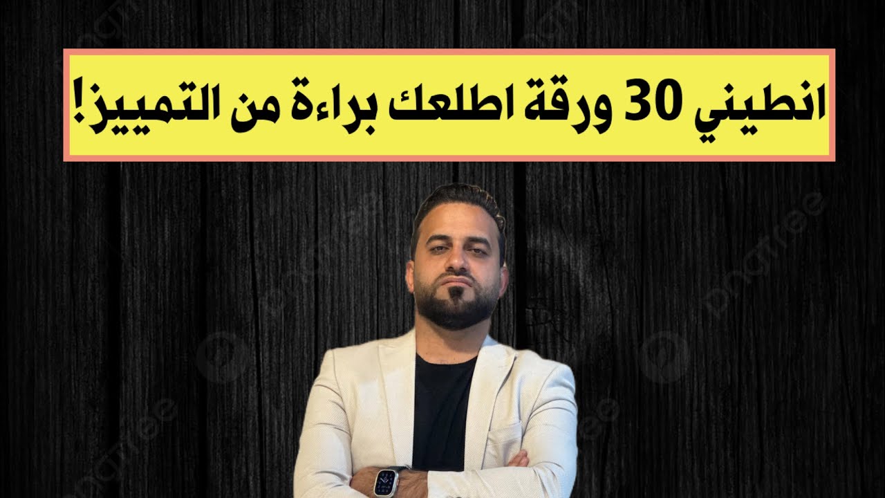 تنطي 30 ورقة تطلع براءة من محكمة التمييز 😨