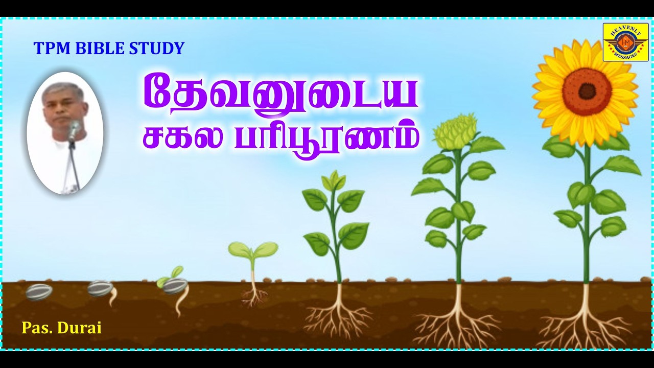 தேவனுடைய பரிபூரணம் || tpm tamil messages || pr. durai