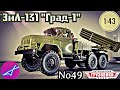 ЗиЛ-131 "Град-1" 1:43 Легендарные грузовики СССР №49 Modimio