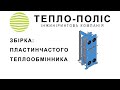 Сборка разборного пластинчатого теплообменника