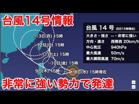台風13号・14号最新情報 14号は非常に強い勢力で発達（8日15時現在）