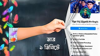 Facebook profile screenshot editing Tutorial | New Picsart Fb profile editing ! TECH BONGO PRO screenshot 5