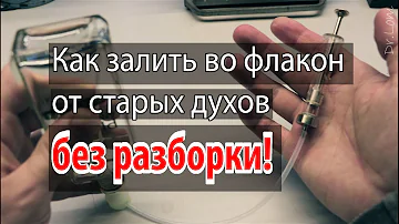 Как из флакона духов перелить в другой флакон