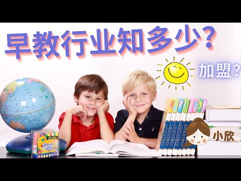 🔥想加盟早教中心？中国知名早教中心的教务总监，👩‍👧‍👦今天和你解开早教行业的秘密