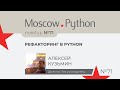 Рефакторинг в Python