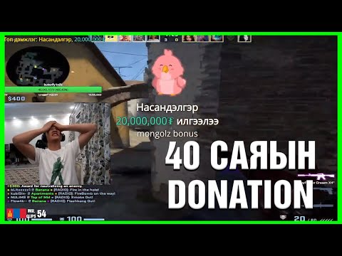 40 САЯ ТӨГРӨГНИЙ DONATION 😱😱😱 | Mongolian CSGO Clips #54