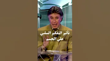 تأثير التفكير السلبي على الجسد د إبراهيم الفقي 