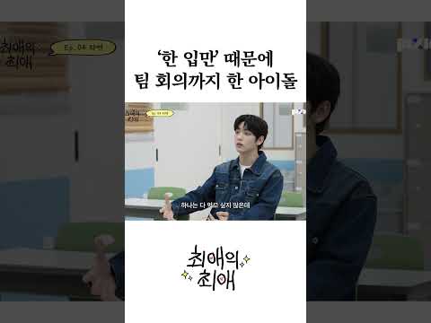 한 입만 때문에 팀 회의까지 한 아이돌