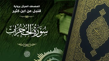 سورة الحجرات برواية قنبل عن ابن كثير للقارئ الشيخ د.أحمد ديبان