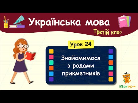 Знайомимося з родами прикметників. Урок 24. Українська мова. 3 клас