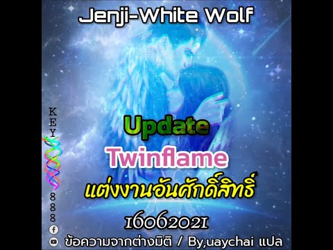 🌈Update​ Twinflame​ การแต่งงานอันศักดิ์สิทธิ์​