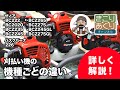 刈払い機の機種ごとの違いを説明します #草刈り #草刈り機 #刈払い機 #ゼノア #ハスクバーナ