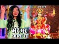 2020    song  arya nandini  mere ghar aana maa  laxmi mata bhajan