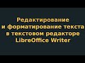 Редактирование и форматирование текста в текстовом редакторе LibreOffice Writer (видеоурок 2)