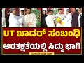 UT Khader ಸಂಬಂಧಿಆರತಕ್ಷತೆಯಲ್ಲಿ CM Siddaramaiah ಭಾಗಿ | Mangaluru | @newsfirstkannada