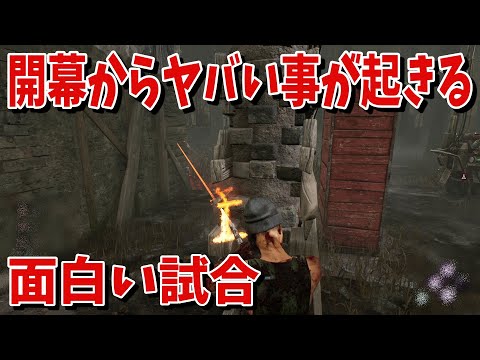 【DBD】開幕からヤバいことが起きる面白い試合【デッドバイデイライト】