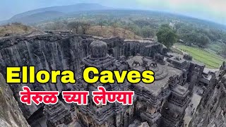 जग प्रसिद्ध वेरूळ च्या गुफ़ा लेण्या Ellora Visit To Caves  Who built the Ellora caves?