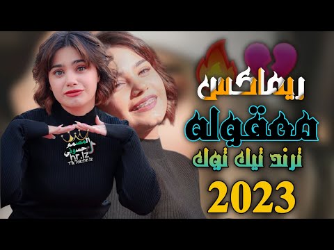 ريما معقوله مايسمع خبر يوجعني قلبي اليله ترند تيك توك مطلوب اكثر شي جديد