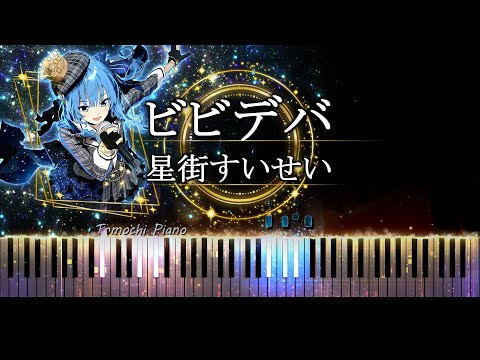 【ピアノ採譜】ビビデバ - 星街すいせい