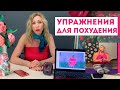 УПРАЖНЕНИЯ ДЛЯ ПОХУДЕНИЯ | Объединяющий фитнес с Мариной Поповой