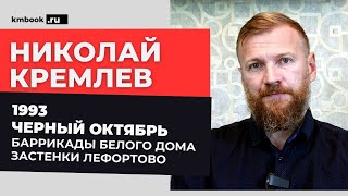 Политтехнолог Николай Кремлев об обороне Белого дома в 1993 году, заключении в СИЗО Лефортово