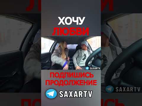Самая Открытая красавица и подставное свидание с девушкой 🤣 Прнк в авто и Шепелявый Сахар Тв юмор