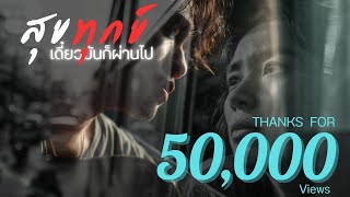 สุข-ทุกข์ เดี๋ยวมันก็ผ่านไป (ver.ผู้ชาย) | OFFICIAL MV | #เพลงให้กำลังใจ สำหรับใครที่กำลังเหนื่อยท้อ