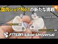 日本企業のFitEarから全てを詰め込んだ最高峰の有線イヤホン「Lilior Universal」が登場！人気機種との比較も！