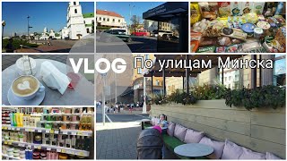 Отправилась с детьми за чешками в ГУМ и прогулялись по красивым местам Минска🏙️Закупочка продуктов