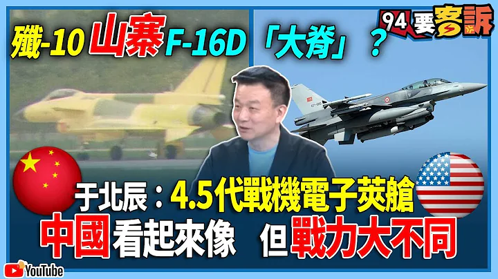 【94要客訴】殲-10山寨F-16D「大脊」？於北辰：4.5代戰機電子莢艙！中國看起來像！但戰力大不同 - 天天要聞