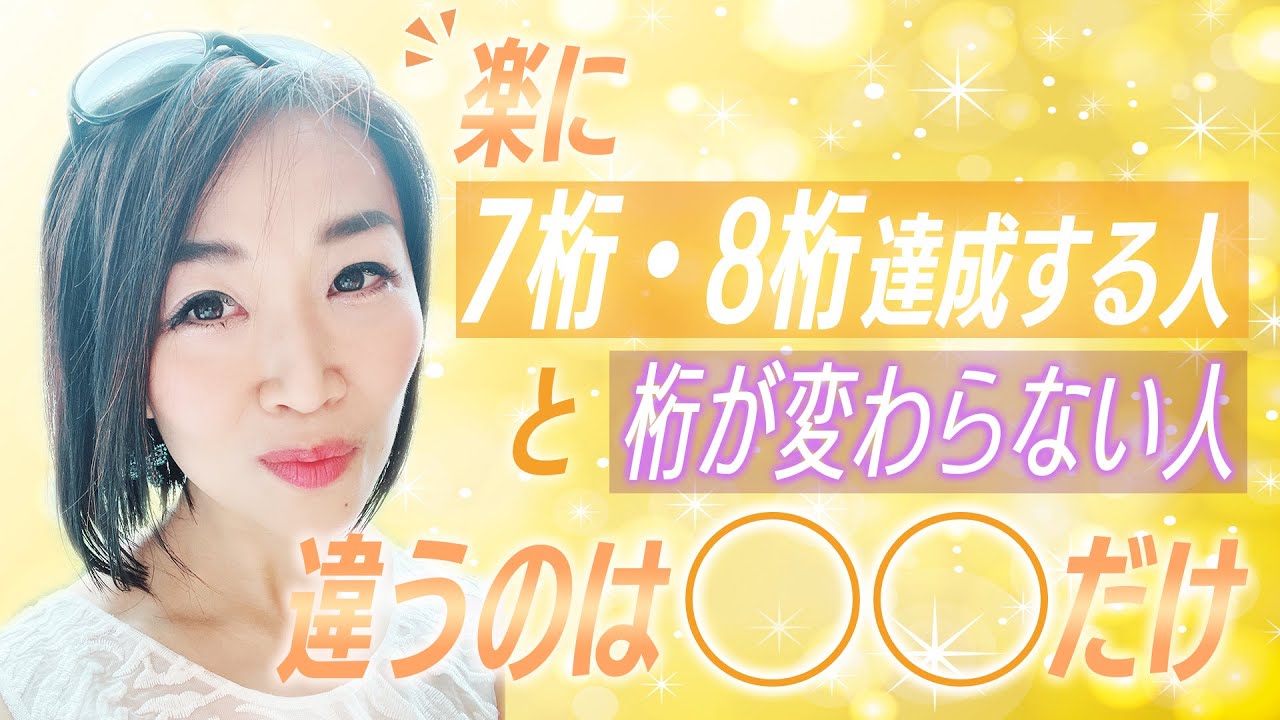 【7桁・8桁達成】すぐする人と違う人の違い徹底解説! YouTube 【7桁・8桁達成】すぐする人と違う人の違い徹底解説! YouTube