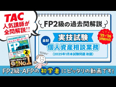 25-26年版「みんなが欲しかった！FPの問題集2級」|TAC出版 実技試験全
