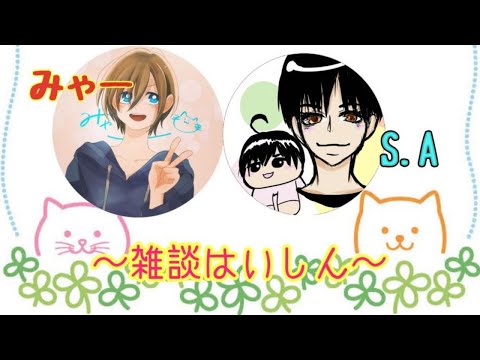 【雑談生放送】みゃーとS.Aのドキドキ雑談生放送!