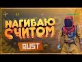 🔴 Выношу раков в Rust с читом | ПРИВАТНЫЙ ЧИТ ДЛЯ РАСТ