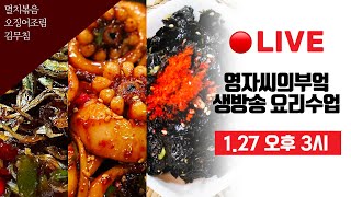 🔴 설날반찬 TOP3 [오징어조림][멸치볶음][김무침] 고품격 요리교실 #Liveshow 영자씨의부엌