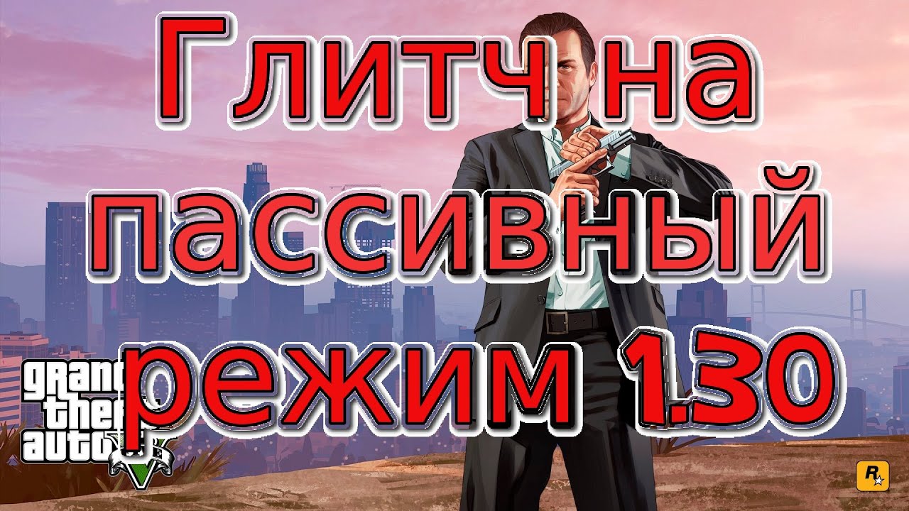 GTA 5 online глитч на бессмертие пассивный режим 1.30