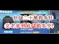 「一拳超人」怒儲二十萬台幣拼專武?累計儲值就是這麼狂!最強之男 文老爹