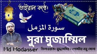 সূরা আল মুজাম্মিল || Surah Muzammil ||سورة المزمل || Bewtifull Qoran Tilawat ||Md Modasser official