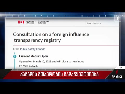 კანადის მთავრობის გადაწყვეტილება