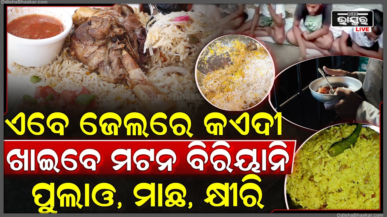 ଆସିଲା ବଡ଼ ଖବର ,ଏଥର ଦଶହରାରେ ଜେଲରେ ମଟନ ବିରିୟାନି,ମାଛ ,ପୁଲାଓ ,କ୍ଷୀରି ଖାଇ ପାଳିବେ କଏଦୀ