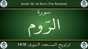 تراويح المسجد النبوي 1419 - سورة الروم