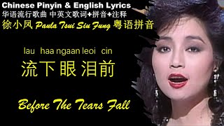 徐小凤《流下眼泪前Lau Haa Ngaan Leoi Cin》粤语拼音 中英文歌词 学中文 学英文 学唱粤语歌 Learn to sing in Cantonese Chinese 无损高音质HSK