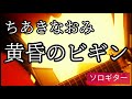 ちあきなおみ「黄昏のビギン」ソロギター♪